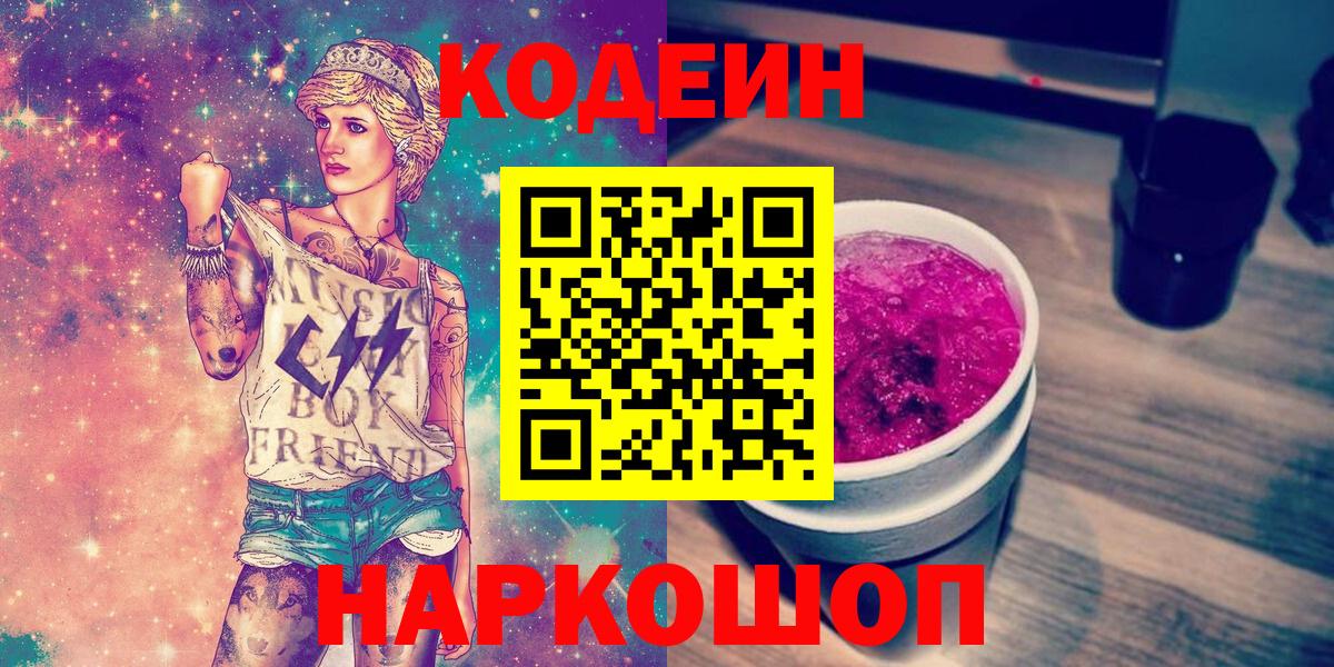 Богданович  Кодеин напиток Lean (лин)  Кодеиновый сироп Lean Purple Drank  Вход с VPN 